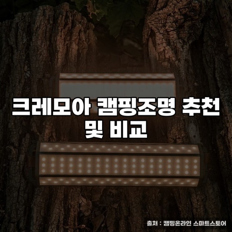  크레모아 캠핑조명 추천 및 비교