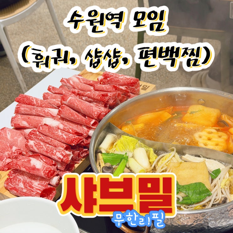  수원역 모임 훠궈 맛집 샤브밀에서 무한리필로 즐긴 후기
