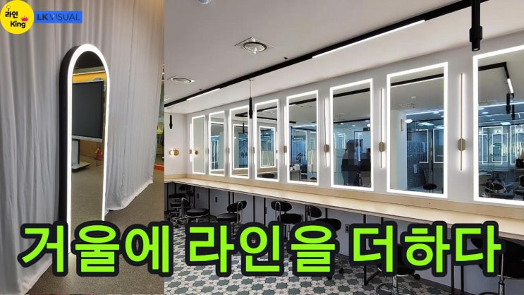  [조명거울] 사각부터 아치까지, 맞춤제작 조명거울 라인조명 컬렉션!