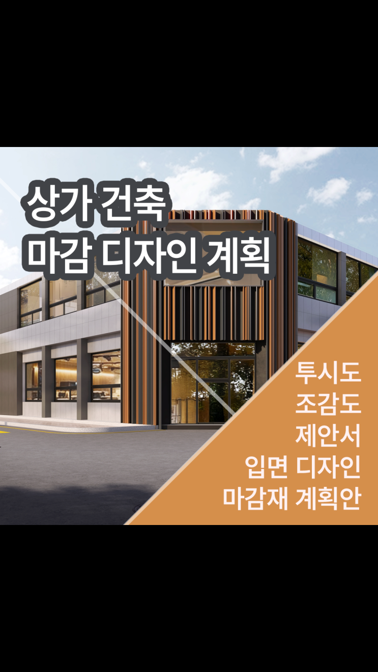  상가시설 외부 계획안 비교, 마감재 조합으로 읽는 분위기 변화