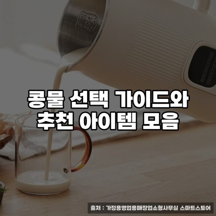  콩물 선택 가이드와 추천 아이템 모음