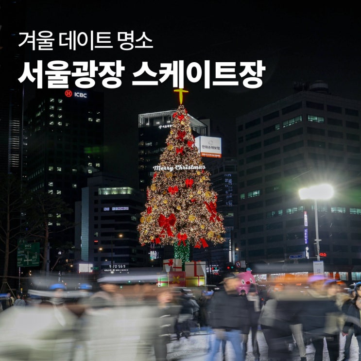 겨울 데이트 명소 <b>서울광장 스케이트장</b> 개장일 예약 방법 총정리