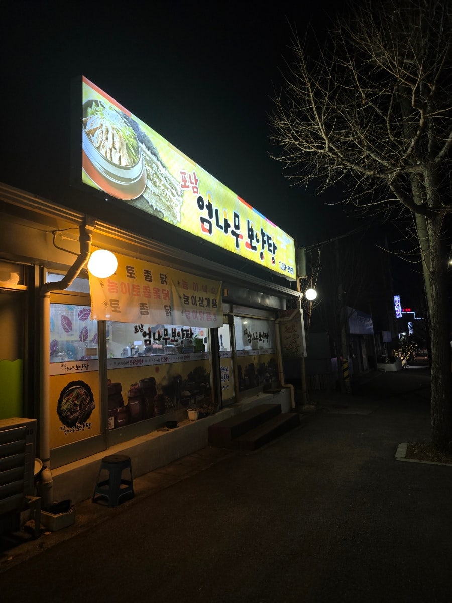 포남엄나무보양탕 사진 1