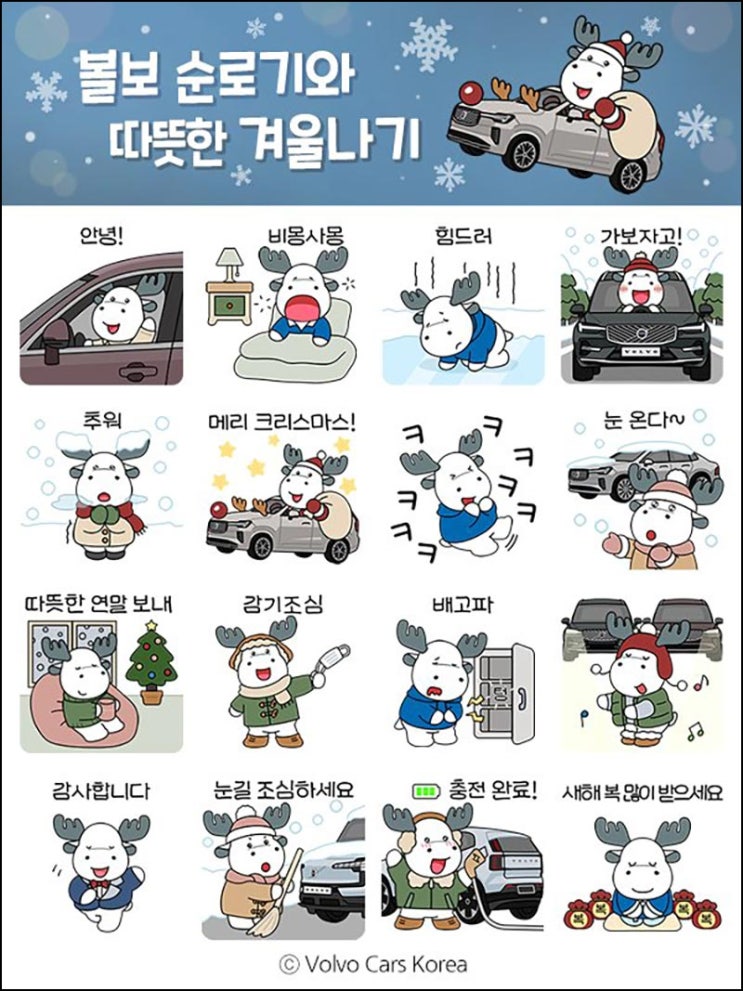  볼보 카톡 무료 이모티콘(순로기 이모티콘)선착