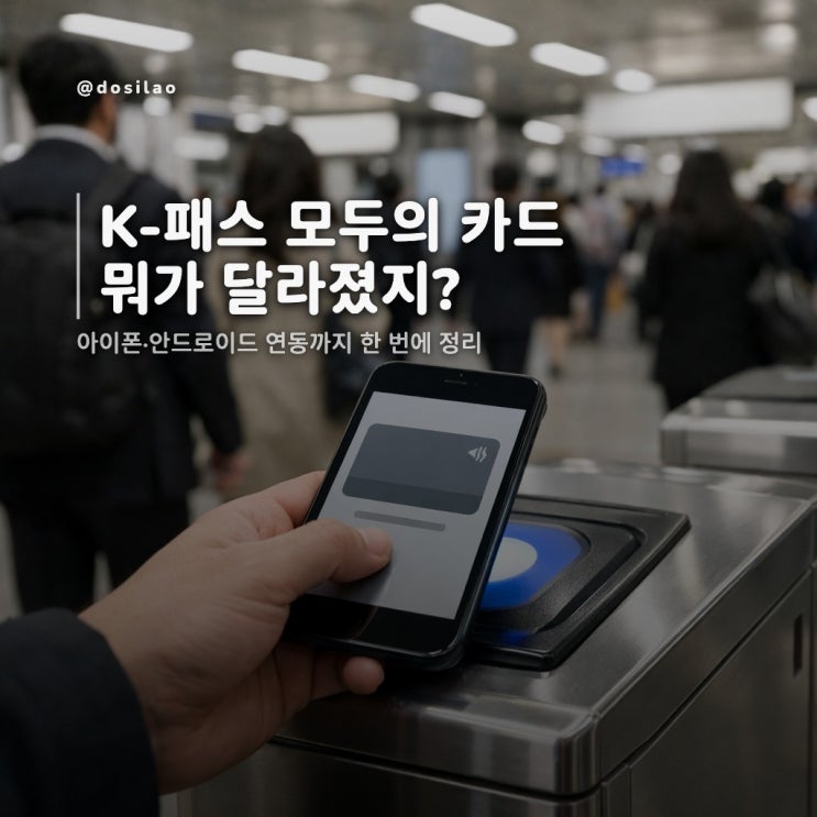  K-패스 모두의 카드 출시 및 연동 방법 정리