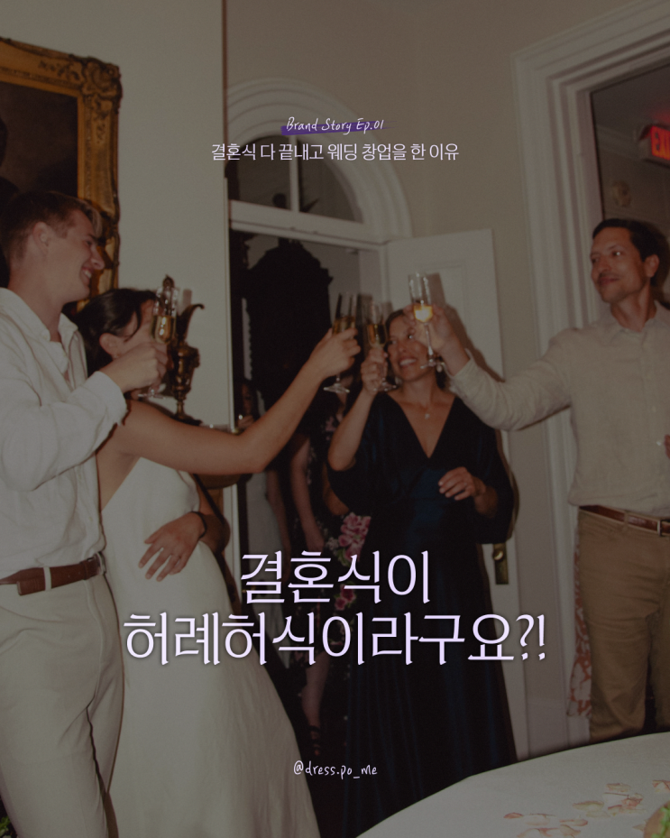  결혼식 끝나고 웨딩 창업을 한 이유｜포미 드레스 브랜드 스토리