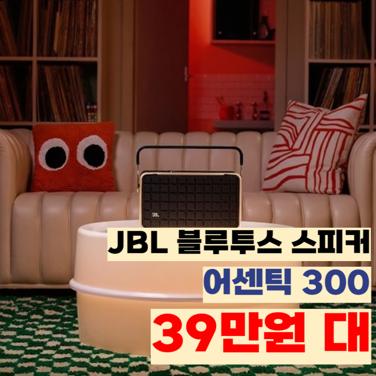 JBL 어센틱 300 블루투스 스피커 100W WiFi 스테레오 39만원대