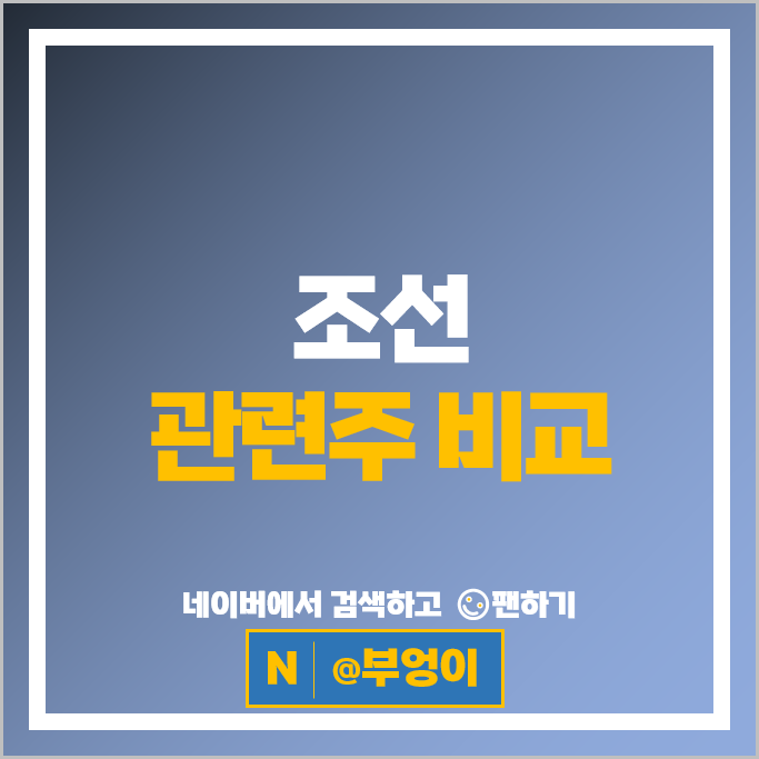 조선관련주 조선주 한국조선해양 현대중공업 주가 삼성중공업 주식