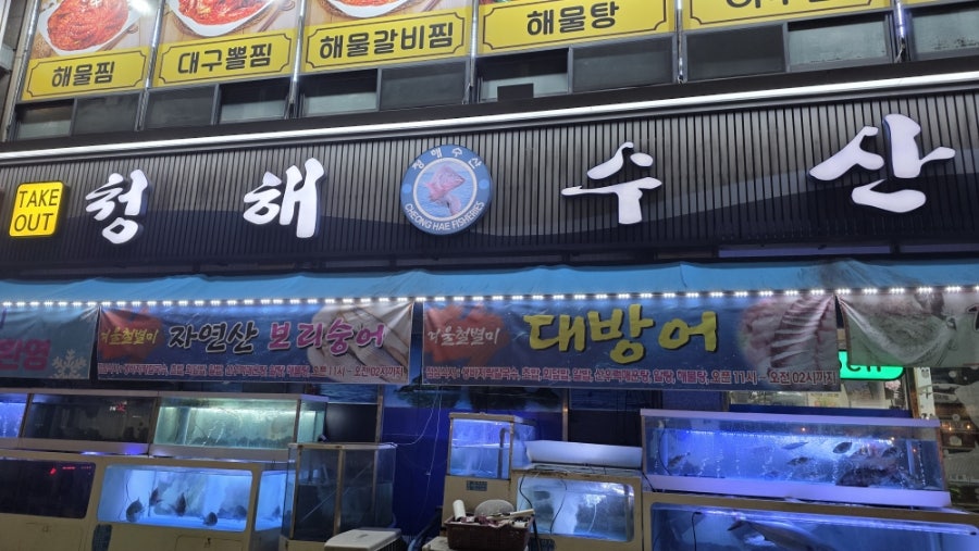 청해수산 사진 1