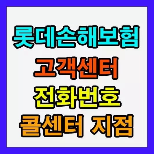롯데손해보험 고객센터 전화번호부터 실비보험 청구서류까지 한눈에 정리