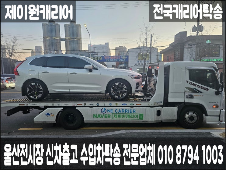 볼보 XC60 아이언모터스 울산전시장 출고! → 인천 부평구 신차 캐리어탁송 | 단독 셀프카·어부바·카캐리어·수입차·장거리 프리미엄 안전운송서비스. 