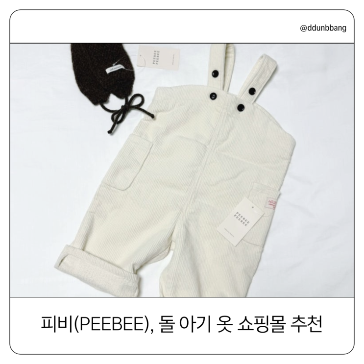  피비(peebee), 돌 아기 옷 쇼핑몰 추천 감각적인 디자인에 반해버렸어요!