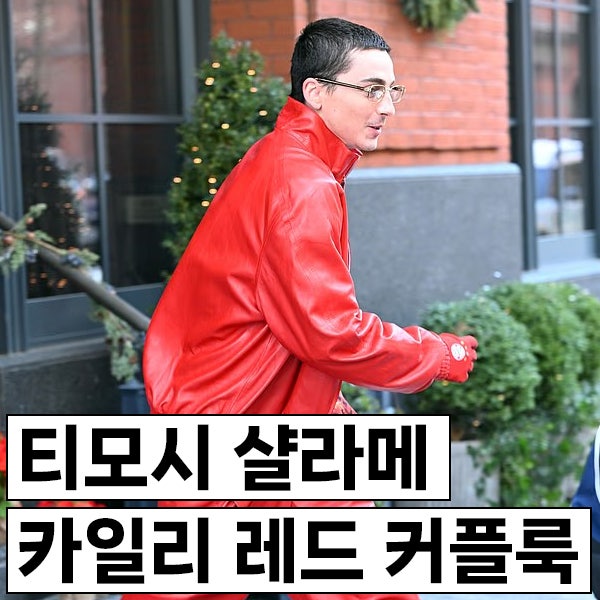 티모시 샬라메 & 카일리 제너, 오렌지에 이어 레드 커플룩
