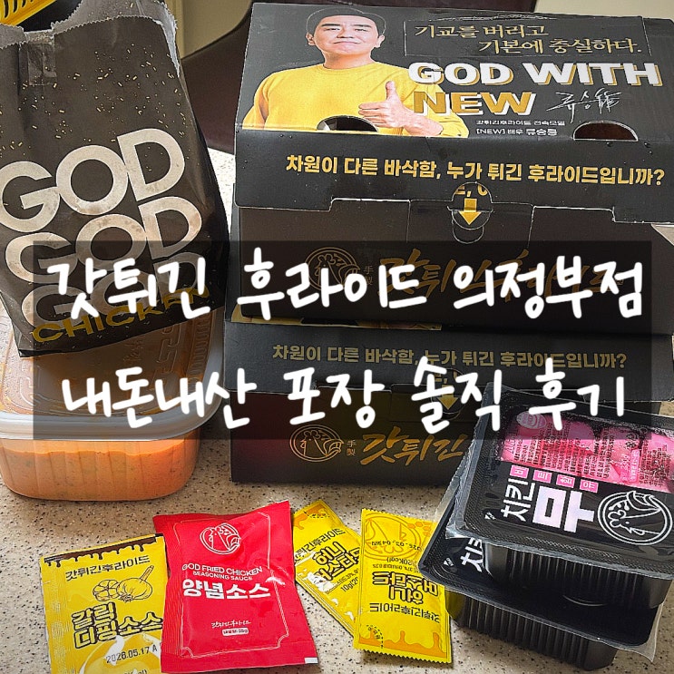  의정부에서 배달로 주문해 본 갓튀긴후라이드 후기