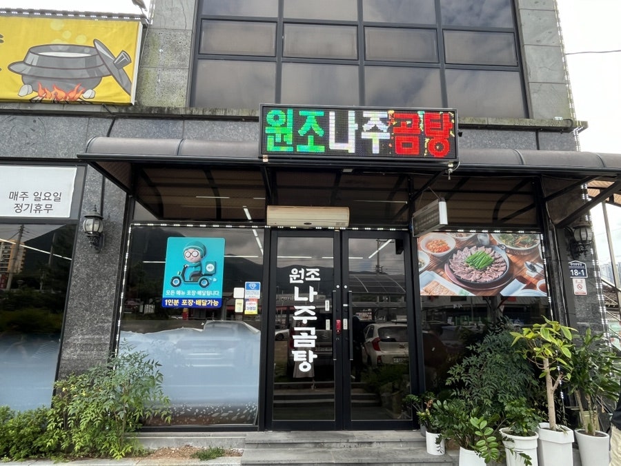 원조나주곰탕 사진 1