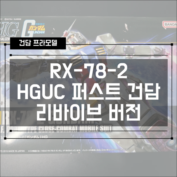  [건프라] RX-78-2 HGUC 퍼스트 건담 리바이브 버전 조립