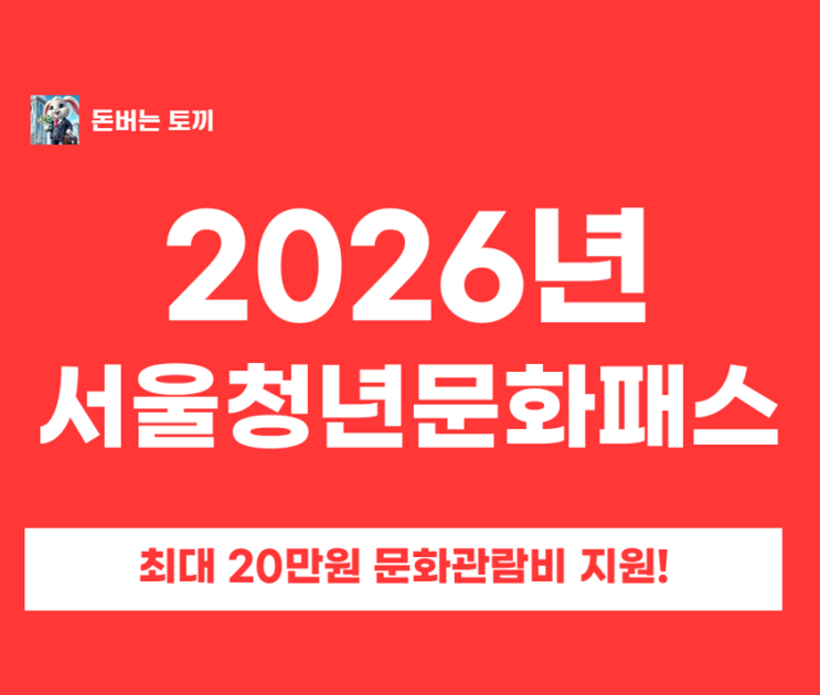  2026 서울청년문화패스 신청 총정리｜21~23세(2003~2005) 20만원 공연·전시 지원, 신청방법·선정기준까지