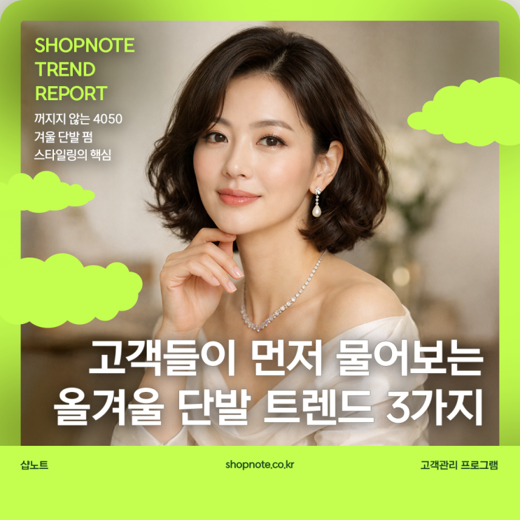  고객들이 먼저 물어보는 올겨울 단발 트렌드 3가지