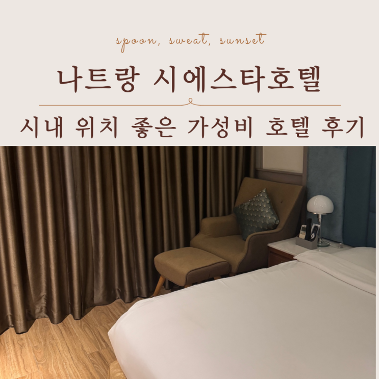  나트랑 공항 근처 가성비 호텔 추천｜시에스타호텔 후기