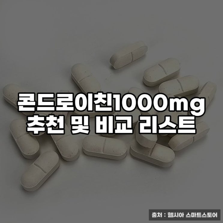  콘드로이친1000mg 추천 및 비교 리스트