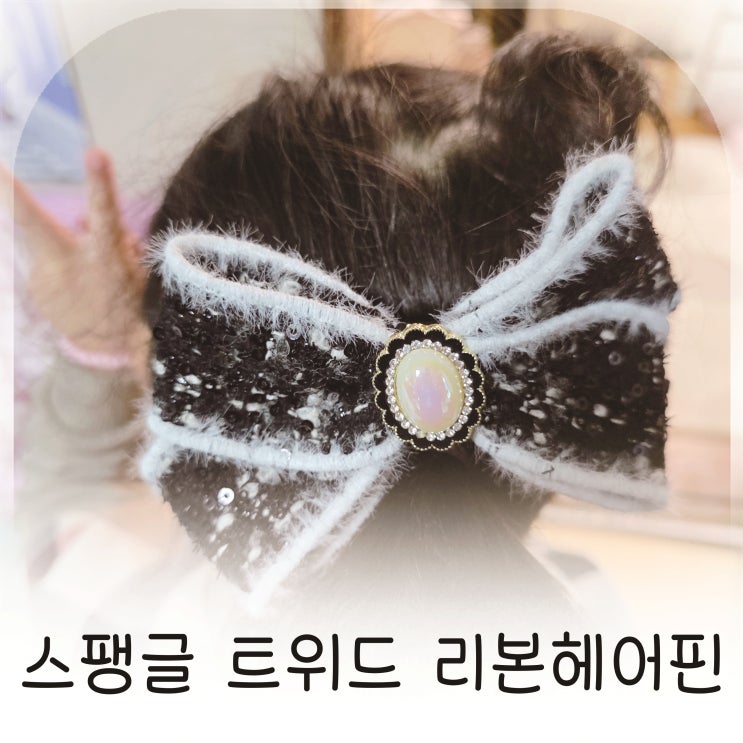  영블룸 스팽글 트위드 리본헤어핀으로 완성하는 반머리핀 등원룩