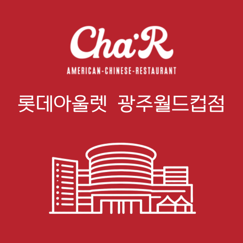 차알 롯데아울렛광주월드컵점 사진 1