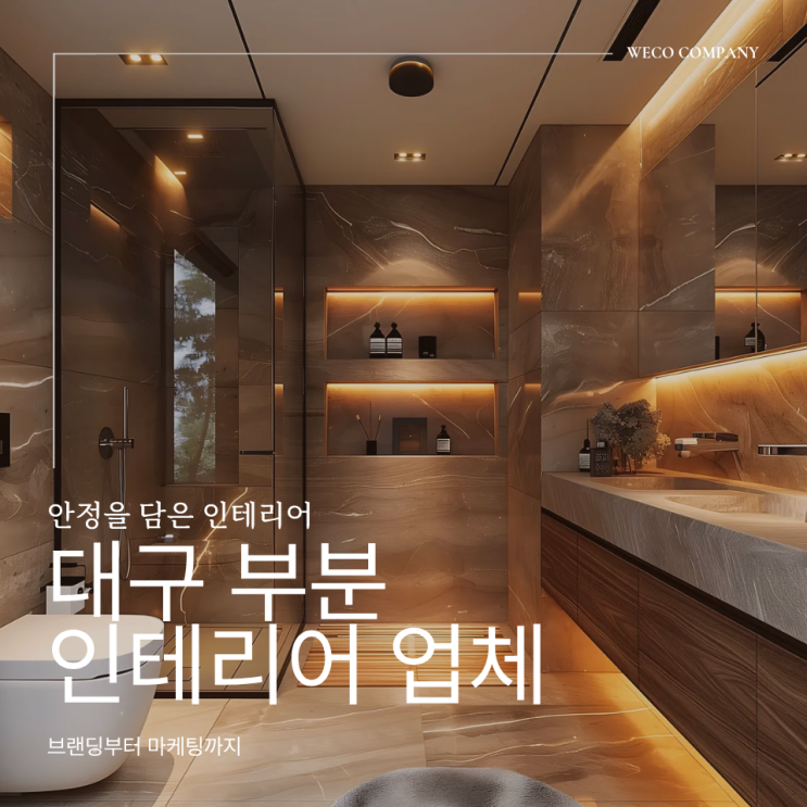  대구 부분 인테리어 업체 추천 전체 공사보다 더 신중해야 하는 이유