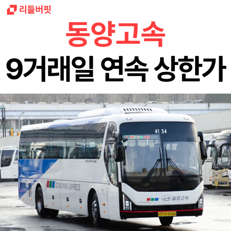 동양고속 주가 9거래일 연속 상한가, 투자자 몰리는 이유는?