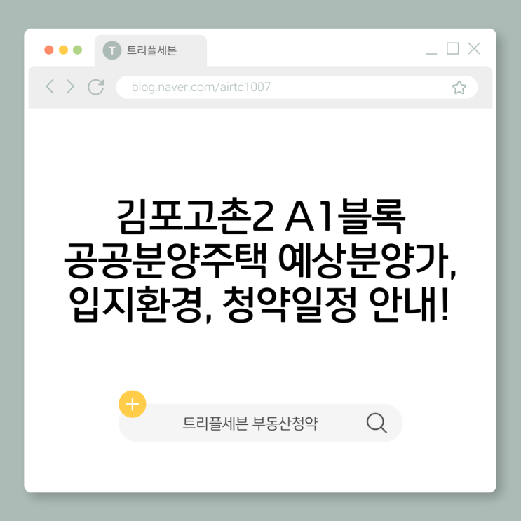  [분양예정] 김포고촌2 A1블록 공공분양주택｜예상분양가·청약일정·입지분석