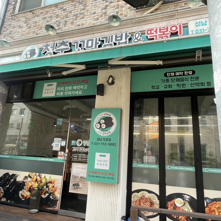 청춘꼬마김밥 성남도촌점 사진 1