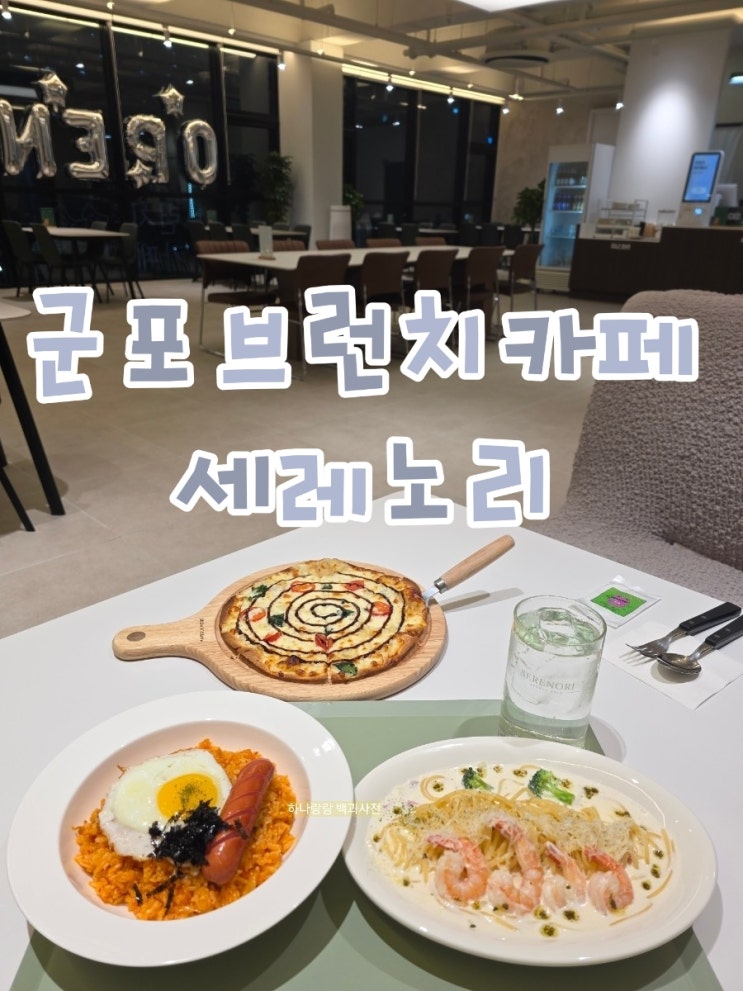  [경기 군포]  양식과 카페의 조합 신상 군포브런치카페 세레노리
