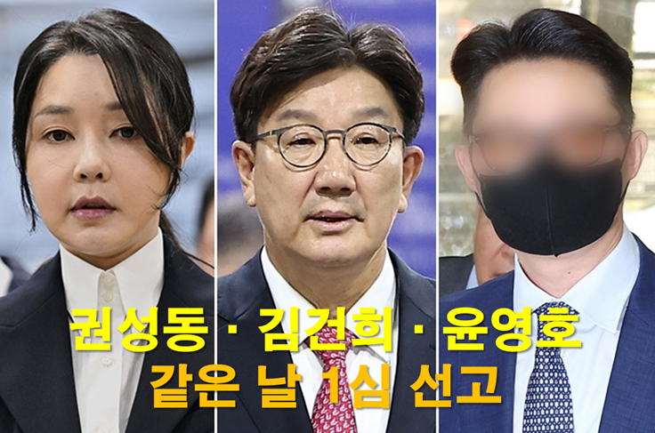 <b>권성동</b>·김건희·윤영호 1심 <b>선고</b> 모두 28일, 통일교 의혹 법원... 