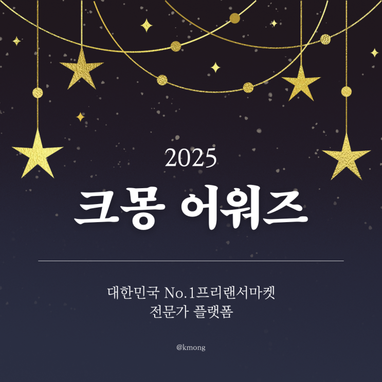  프리랜서 플랫폼 추천 2025 크몽어워즈로 본 크몽 서비스 특징