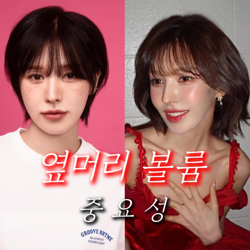 단발웬디컷 숏단발 레이어드펌 시스루뱅 옆머리 볼륨 중요성