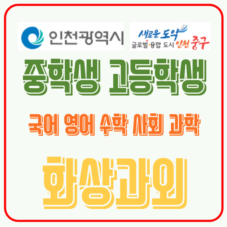  인천 중구 화상과외, 성적 향상을 결정짓는 겨울방학 집중 학습 노하우