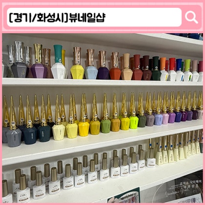 '뷰티업라이프 뷰네일 화성점' 새솔동 네일