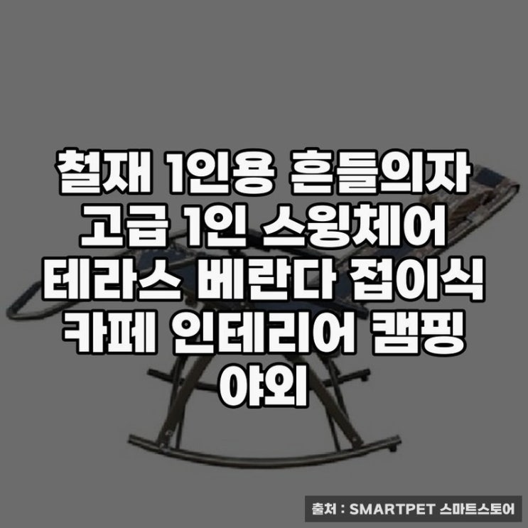  철재 흔들의자, 테라스와 캠핑에 어울림