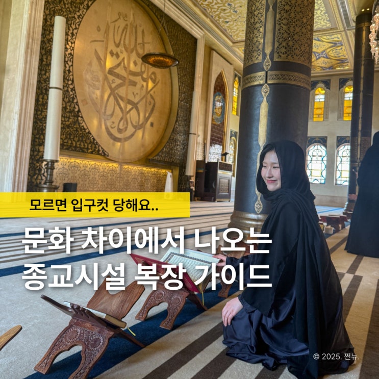  태국 사원 복장만 챙기면 끝? 입장 거절 받는 나라 생각보다 더 많아요