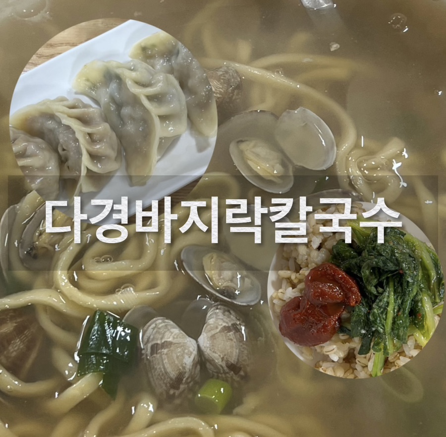 다경바지락칼국수 사진 1