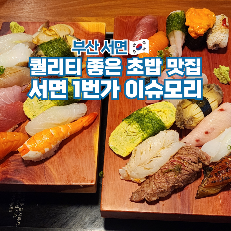  부산 서면스시 맛집 이슈모리 특선초밥 점심특선 후기