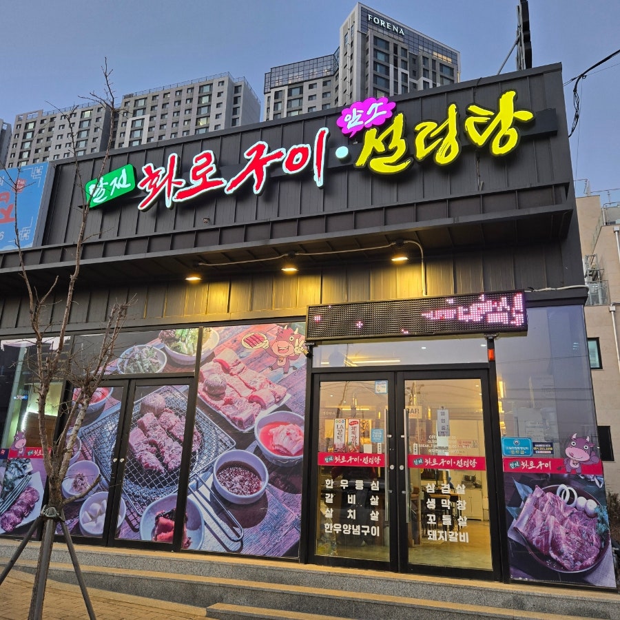 달전맛집화로구이암소설렁탕 사진 1