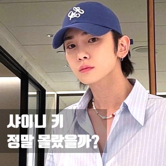<b>샤이니 키</b> 정말 몰랐을까?! <b>주사이모</b> 논란 해명과 하차를... 