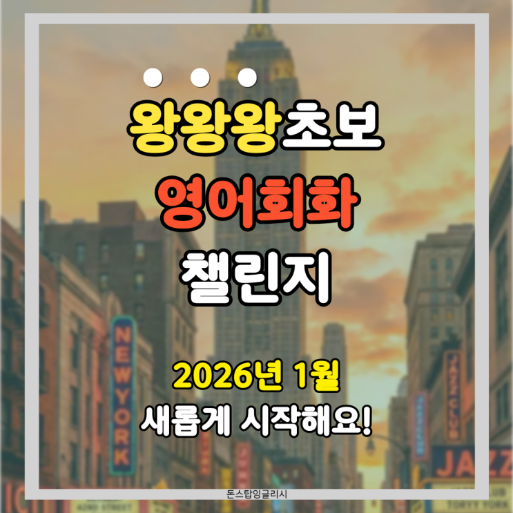  왕초보 영어회화 챌린지, 새해 영어습관 잡는 ‘4주’ 같이 해요! (2026년 1월 기수)