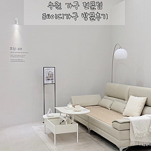 수원역 레이디가구 홈앤카페 | 안산 근교 수원 가구 쇼룸 체험 후기