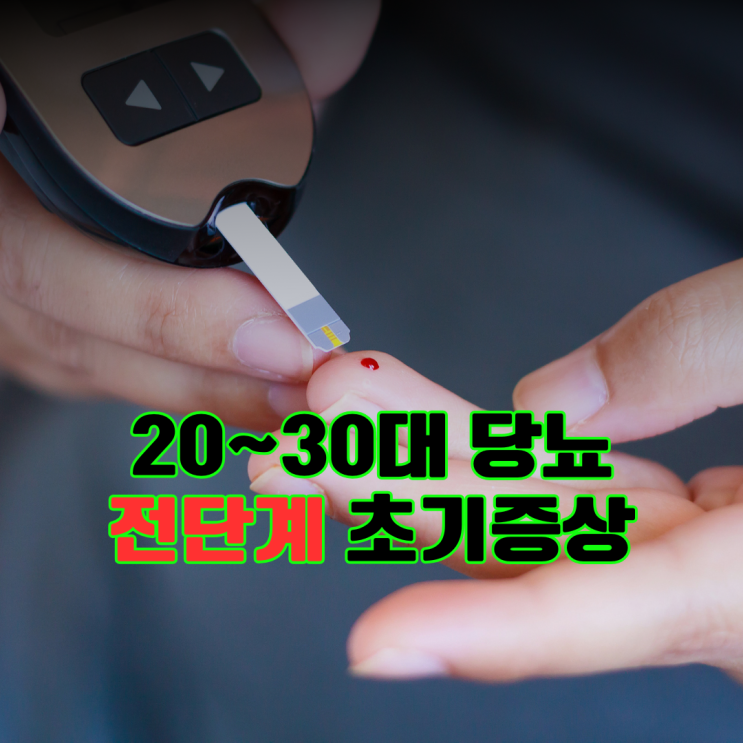  20~30대 당뇨병 전단계 초기증상과 원인, 음식으로 조절 가능할까?