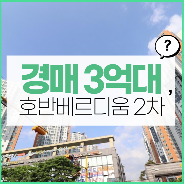  청라아파트경매, 청라호반베르디움2차 권리 분석