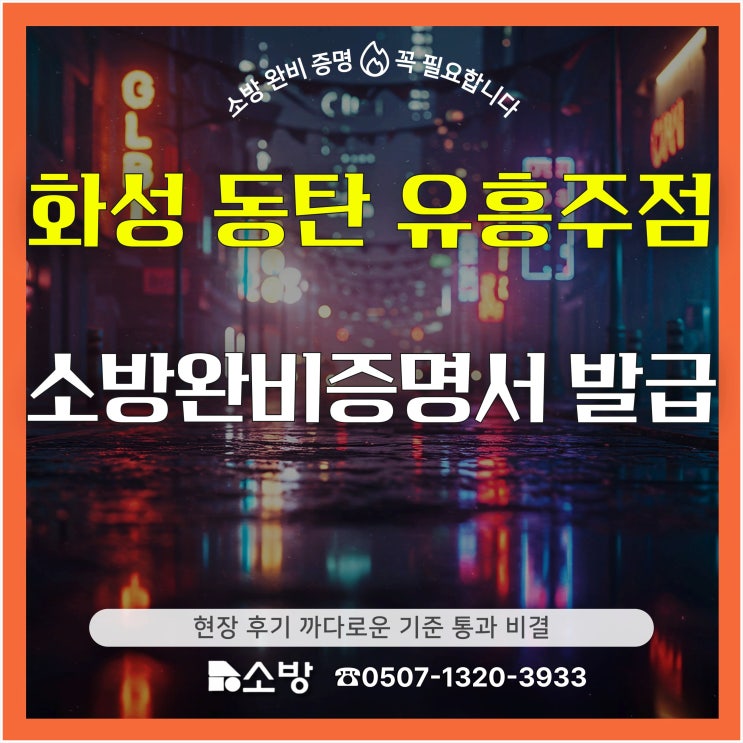  화성 동탄 유흥주점 소방 완비 증명서 발급 현장 후기 까다로운 기준 통과 비결