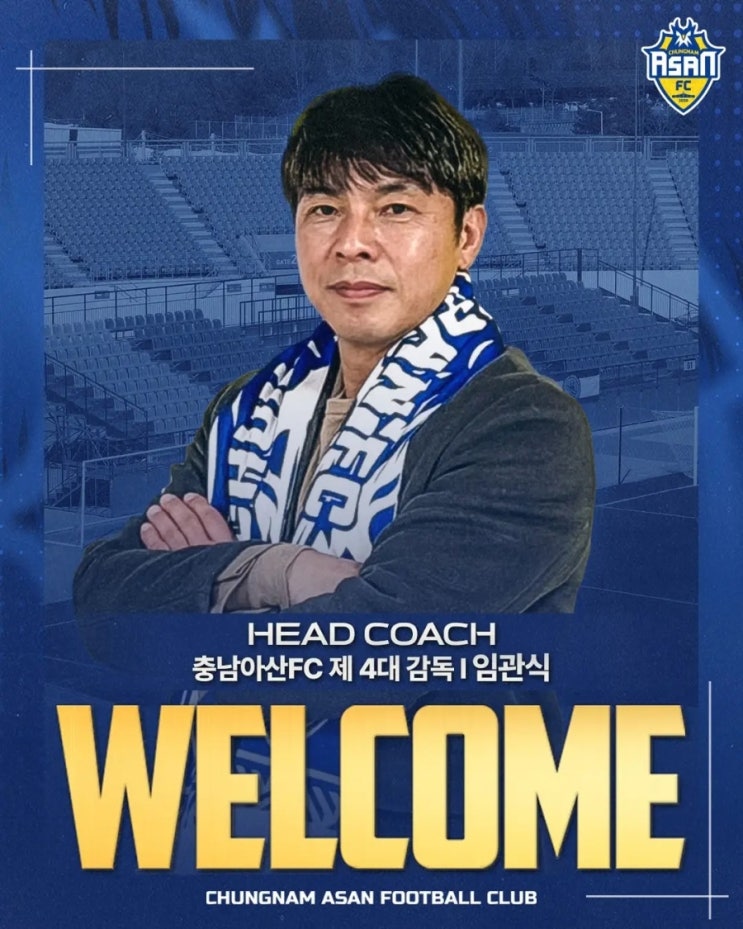 [<b>충남아산</b>FC] <b>임관식 감독 선임</b>