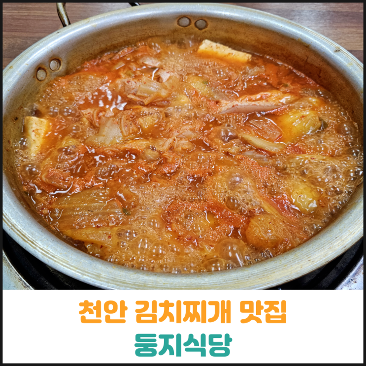  천안 김치찌개 맛집 둥지식당 후기