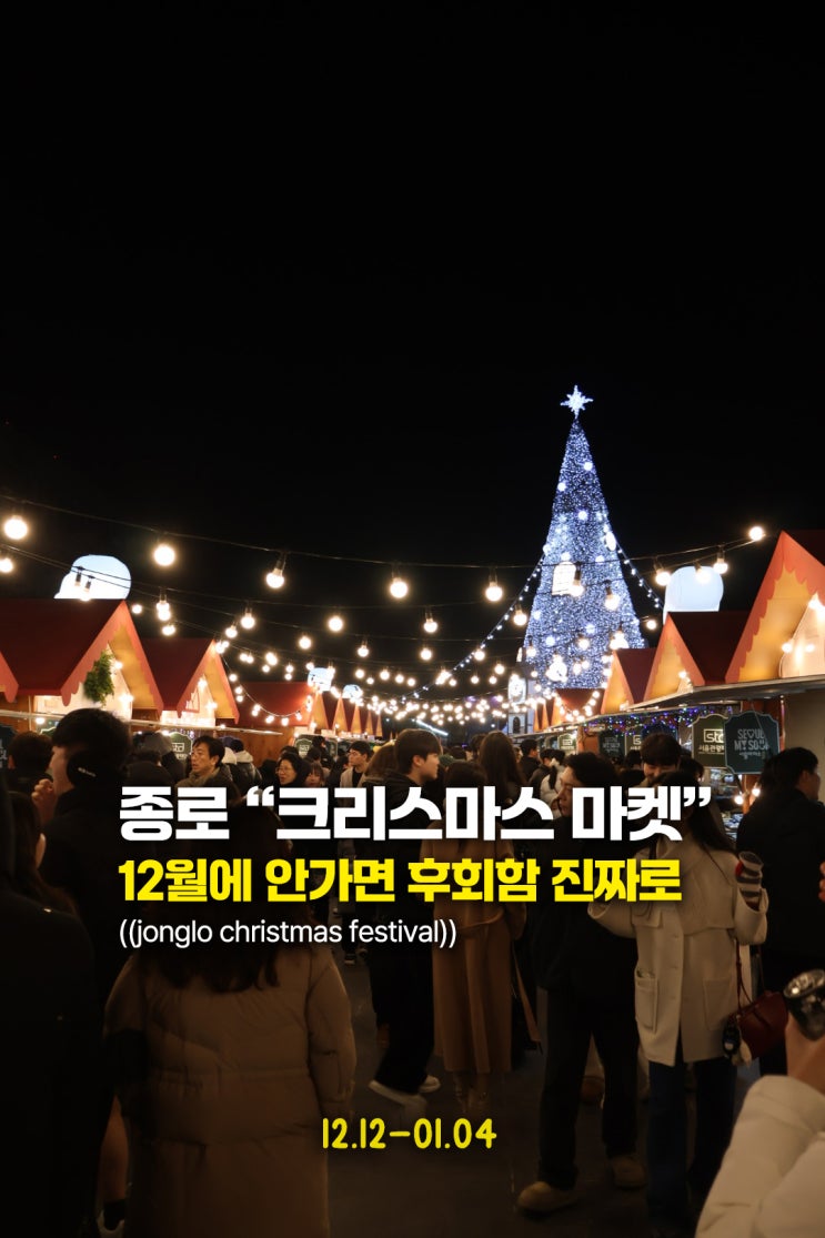  광화문 무료 크리스마스 마켓 & 빛초롱축제 다녀온 후기 (12월에 안가면 후회함)